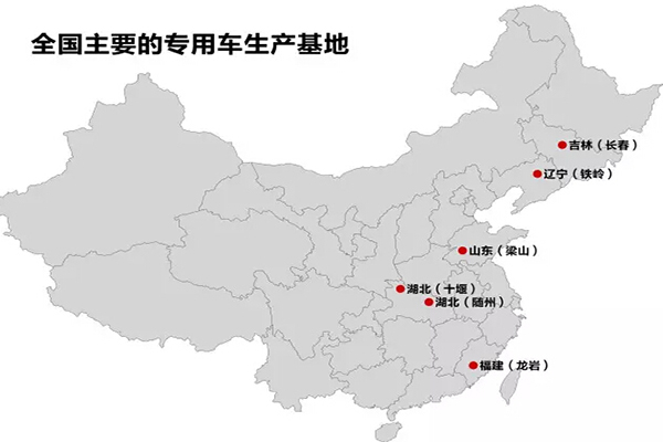 全國(guó)主要的抓用車生產(chǎn)基地：十堰、隨州、龍巖、梁山、鐵嶺、長(zhǎng)春