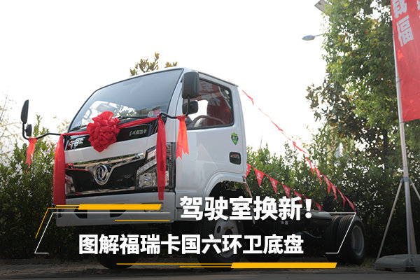 駕駛室換新！ 圖解福瑞卡國六環(huán)衛(wèi)底盤