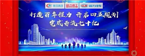 本期頭條：程力專汽開(kāi)啟70億產(chǎn)值之旅----程力汽車集團(tuán)2020年年會(huì)在隨州碧桂園國(guó)際大廳盛大舉行，現(xiàn)場(chǎng)直播數(shù)萬(wàn)人觀禮刷爆朋友圈