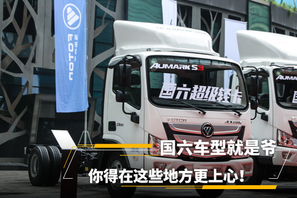 國六車型就是爺，你得在這些地方更上心