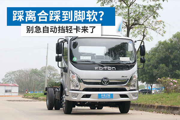 踩離合踩到腳軟？ 別急自動擋輕卡來了