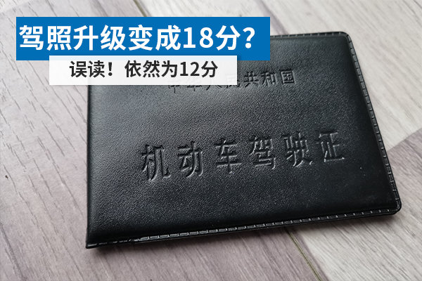 駕照升級變成18分？ 誤讀！依然為12分