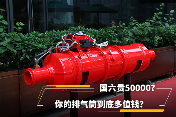 國六貴50000？你的排氣筒到底多值錢？