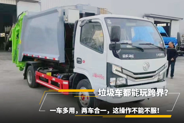 垃圾車都能玩跨界？一車多用，兩車合一