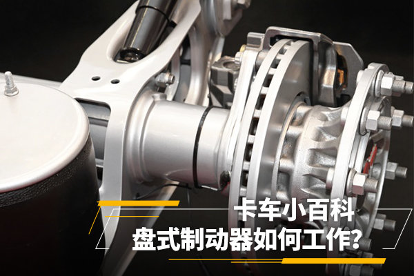 盤式制動器如何工作？