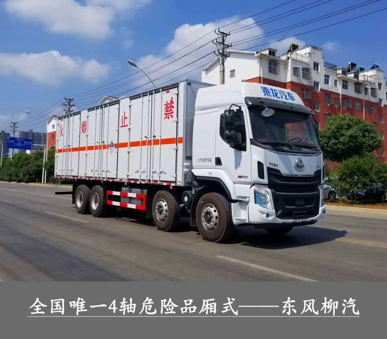?；瘞绞袌鲎畲笾唬傎|(zhì)量32噸1-9類危險(xiǎn)品運(yùn)輸首選車型，東風(fēng)柳汽乘龍前四后八危貨廂式運(yùn)輸車