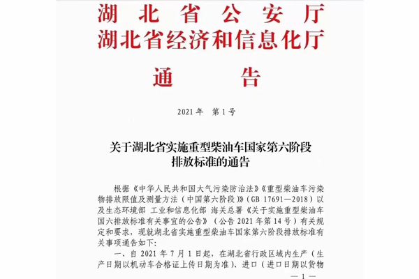 注意！湖北省即將實(shí)施重型柴油車(chē)國(guó)家第六階段排放標(biāo)準(zhǔn)