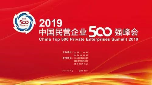 全國(guó)政協(xié)副主席、全國(guó)工商聯(lián)主席高云龍，青海省委書記、省人大常委會(huì)主任王建軍，國(guó)家市場(chǎng)監(jiān)督管理總局副局長(zhǎng)、黨組成員唐軍，國(guó)務(wù)院扶貧辦黨組成員、副主任洪天云，工業(yè)和信息化部中小企業(yè)局局長(zhǎng)馬向暉分別致辭。中央統(tǒng)戰(zhàn)部副部長(zhǎng)，全國(guó)工商聯(lián)黨組書記、常務(wù)副主席徐樂江發(fā)表主題演講。青海省委副書記，省政府黨組書記、省長(zhǎng)劉寧出席峰會(huì)。全國(guó)工商聯(lián)黨組副書記、副主席樊友山主持峰會(huì)，并發(fā)布2019中國(guó)民營(yíng)企業(yè)500強(qiáng)系列榜單，全國(guó)工商聯(lián)副主席黃榮發(fā)布2019中國(guó)民營(yíng)企業(yè)500強(qiáng)分析報(bào)告。