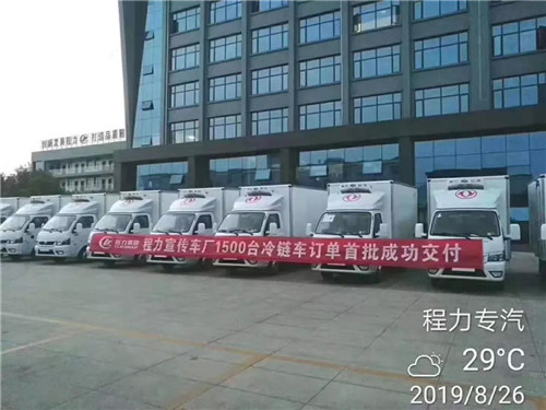 八月底，國(guó)內(nèi)一大客戶砸下超級(jí)大單，一次性訂購(gòu)1500輛程力冷藏車震動(dòng)業(yè)界，首批200輛已交付驗(yàn)收發(fā)車。