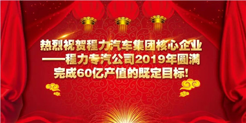 程力頭條：2019年程力汽車(chē)集團(tuán)核心企業(yè)程力專(zhuān)汽銷(xiāo)售額突破60億大關(guān)，年增長(zhǎng)率20%實(shí)現(xiàn)逆勢(shì)上揚(yáng)為四五發(fā)展規(guī)劃開(kāi)局奠定良好基礎(chǔ)