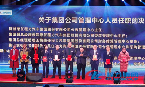 會上，還任命了一批中高層管理團隊骨干力量，為程力汽車集團各產業(yè)集群未來的發(fā)展打下了深厚的基礎。 